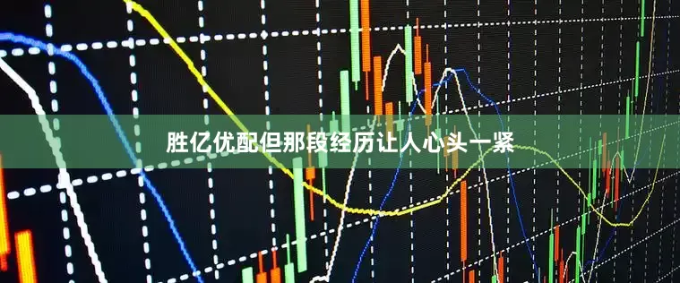 胜亿优配但那段经历让人心头一紧