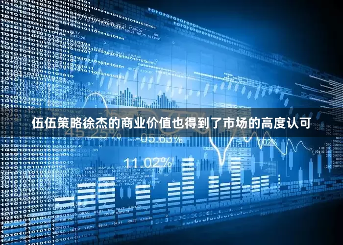 伍伍策略徐杰的商业价值也得到了市场的高度认可