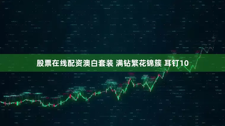 股票在线配资澳白套装 满钻繁花锦簇 耳钉10