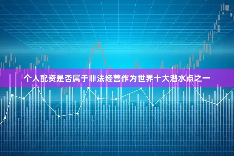 个人配资是否属于非法经营作为世界十大潜水点之一