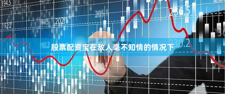 股票配资宝在敌人毫不知情的情况下