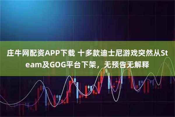庄牛网配资APP下载 十多款迪士尼游戏突然从Steam及GOG平台下架，无预告无解释